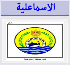 البوابة الإلكترونية لمحافظة الإسماعيلية