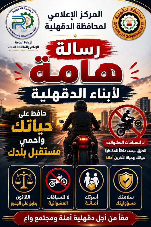 رسالة هامة لأبناء الدقهلية
