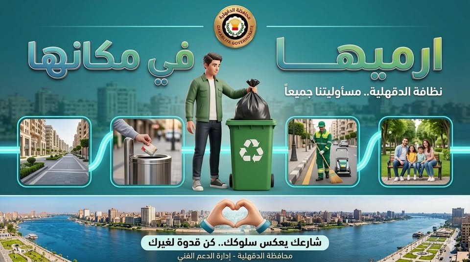 نظافة الدقهلية مسؤوليتنا جميعًا