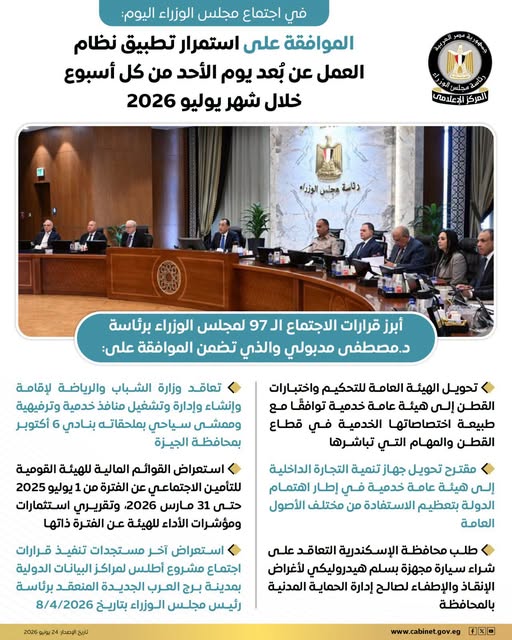 الموافقة على استمرار تطبيق نظام العمل عن بُعد يوم الأحد من كل أسبوع خلال شهر يوليو 2026