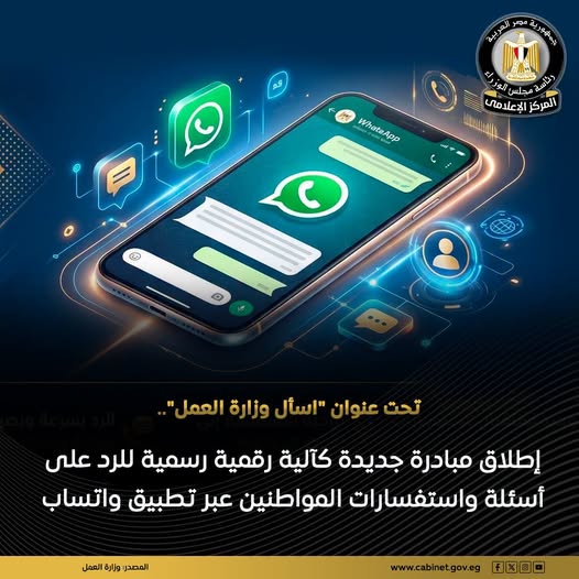 آلية رسمية رقمية للرد على أسئلة واستفسارات المواطنين عبر تطبيق واتساب