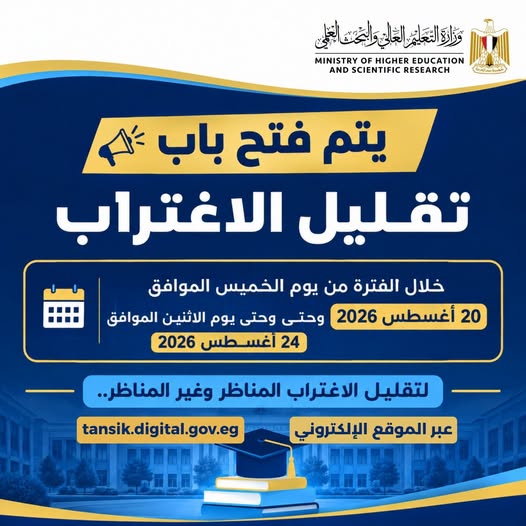 التعليم العالي تعلن نتائج المرحلة الثانية لتنسيق طلاب الثانوية العامة