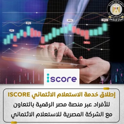 إطلاق خدمة الاستعلام الائتماني iscore
