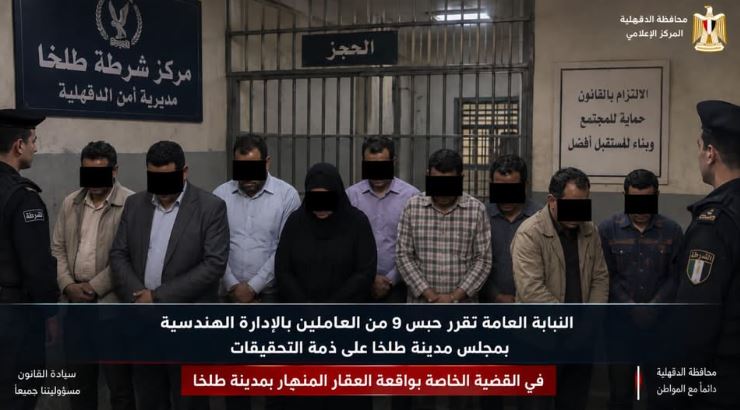 النيابة العامة تقرر حبس 9 من العاملين بالإدارة الهندسية بمجلس مدينة طلخا على ذمة التحقيقات في واقعة العقار المنهار 