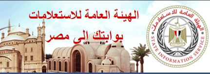 الهيئة العامة للإستعلامات