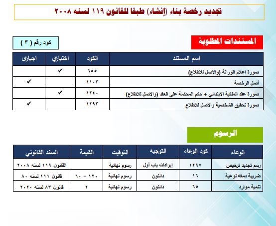 تجديد رخصة بناء "إنشاء"
