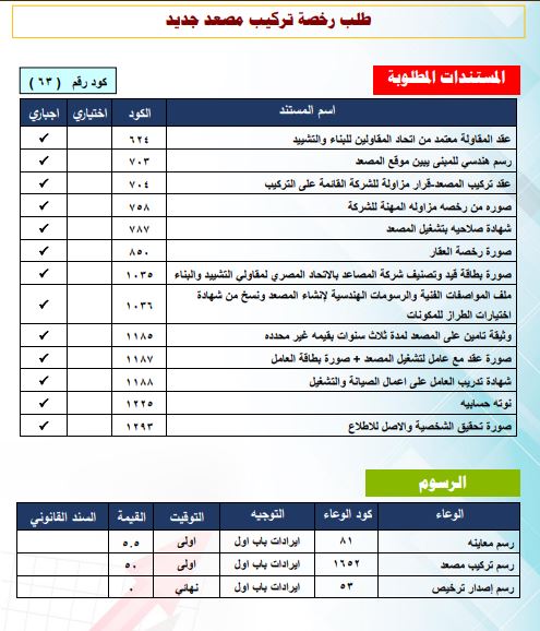 طلب رخصة تركيب مصعد