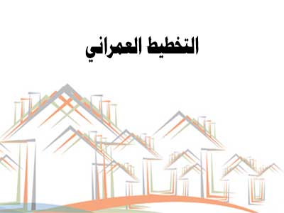 الإدارة الهندسية (( التخطيط العمراني - التنظيم ))